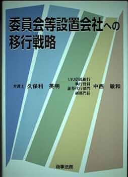 委員会等設置会社への移行戦略 | 久保利 英明, 中西 敏和 |本